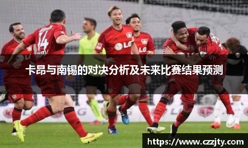 卡昂与南锡的对决分析及未来比赛结果预测