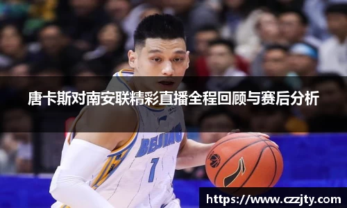 唐卡斯对南安联精彩直播全程回顾与赛后分析